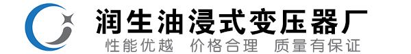 错那油浸式变压器-错那变压器厂-错那变压器生产厂家